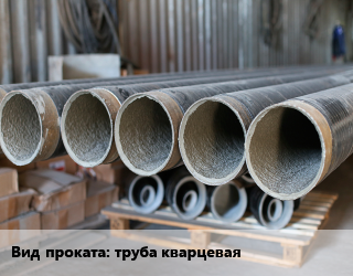 Цементно-песчаное покрытие труба кварцевая 1020,108,114,1220,133,1420,159,1620,219,273,325,377,426,530,630,720,820,89,920  по запросу,внутреннее покрытие для проката категории Труба кварцевая